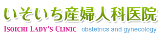 いそいち産婦人科医院